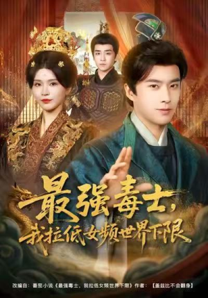 最强毒士，我拉低女频世界下限（80集）精彩短剧后续