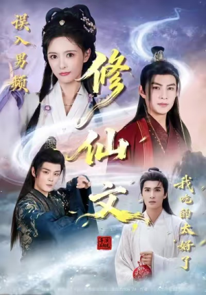 误入男频修仙文,我吃的太好了(75集) 误入男频修仙文,我吃的太好了(75集)短剧每日分享