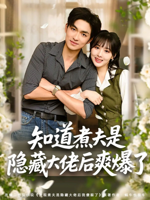知道煮夫是隐藏大佬后爽爆了（81集）最新短剧推荐