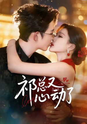 祁总又心动了(60集) 祁总又心动了(60集)火爆短剧热播中