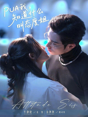 PUA我，知道什么叫态度姐（76集）精彩好看短剧