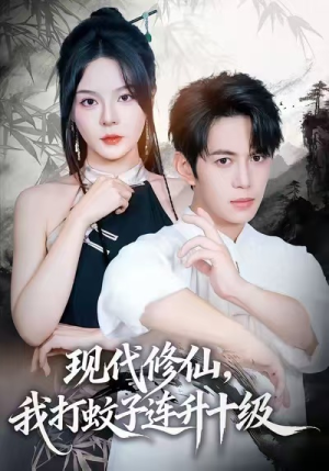 现代修仙,我打蚊子连升十级(60集) 现代修仙,我打蚊子连升十级(60集)简直不要太好看