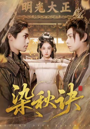 染秋诀（78集）夸克网盘在线看