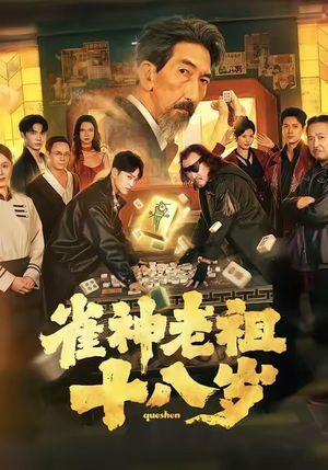 雀神老祖十八岁(72集) 雀神老祖十八岁(72集)免费短剧看不停