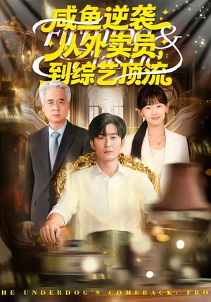 咸鱼逆袭,从外卖员到综艺顶流(90集) 咸鱼逆袭,从外卖员到综艺顶流(90集)短剧推荐上热门