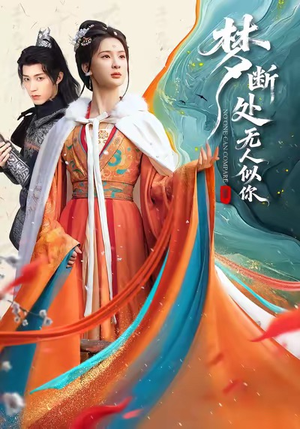 梦断处无人似你（49集）爱短剧爱追剧