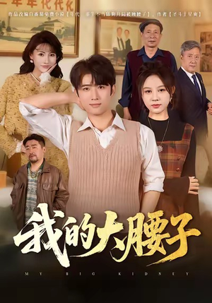 我的大腰子（59集）一起追短剧