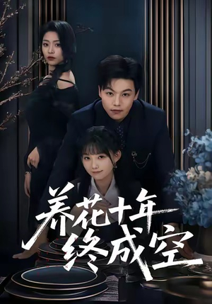 养花十年终成空(68集) 养花十年终成空(68集)新短剧推荐