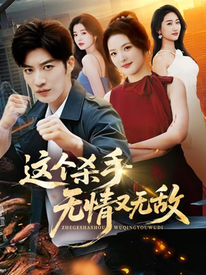 这个杀手无情又无敌（74集）短剧太精彩