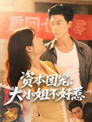 资本团宠大小姐不好惹（65集）全剧看到大结局