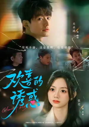 欢喜的诱惑(62集) 欢喜的诱惑(62集)在线看免费版