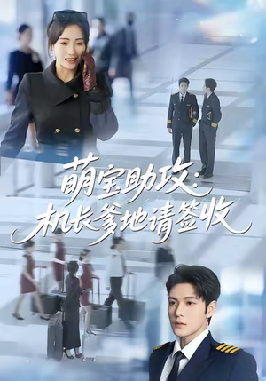 萌宝助攻机长爹地请签收（80集）更新时间