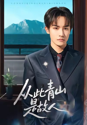 从此青山是故人（76集）在线看到大结局