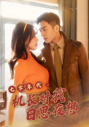 七零年代机长对我日思夜想（50集）第三季