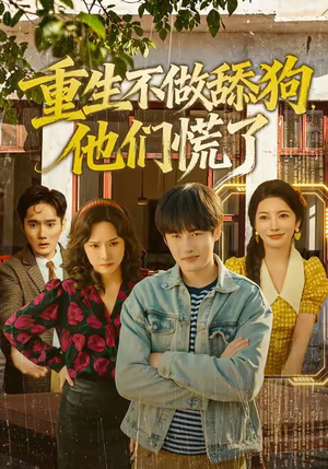 重生不做舔狗，他们慌了（80集）直接追到结尾
