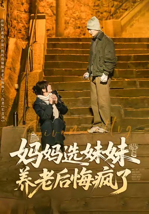 妈妈选妹妹养老后悔疯了（80集）短剧爆款推荐