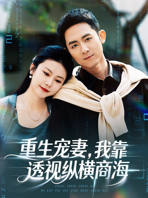 重生宠妻，我靠透视纵横商海（76集）一起追生活短剧