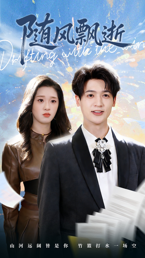 随风飘逝(54集) 随风飘逝(54集)短剧太好看了