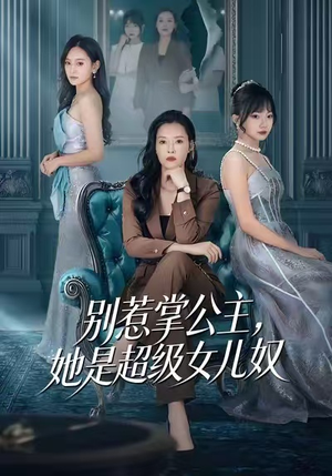 别惹掌公主，她是超级女儿奴（60集）一口气追完短剧