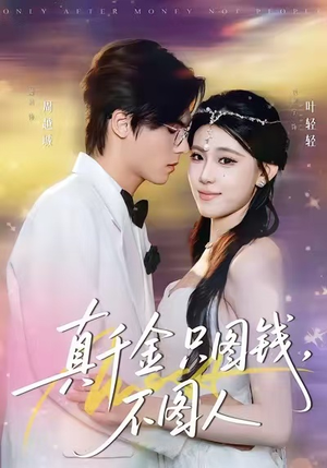 真千金只图钱，不图人（80集）无需会员轻松看
