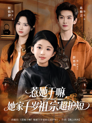 惹她干嘛，她家十岁祖宗超护短（80集）每日短剧推荐