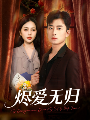 烬爱无归(57集) 烬爱无归(57集)小短剧推荐