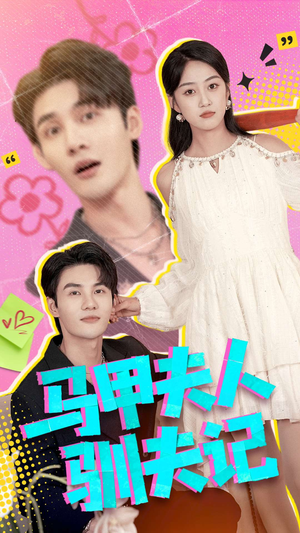 马甲夫人驯夫记（100集）最热门短剧来了