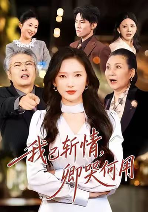 我已斩情，卿哭何用（70集）免费短剧全集看