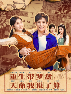 重生带罗盘,天命我说了算(80集) 重生带罗盘,天命我说了算(80集)最新热门短剧