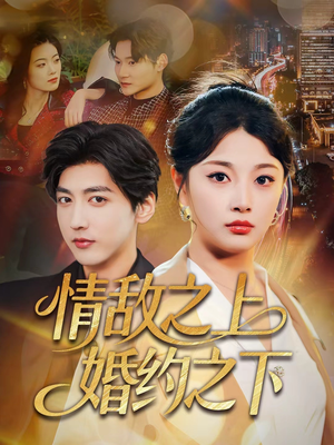 情敌之上婚约之下(65集) 情敌之上婚约之下(65集)第二季