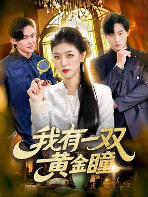我有一双黄金瞳（110集）热门短剧追不停