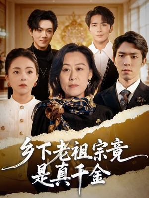 乡下老祖宗竟是真千金(70集) 乡下老祖宗竟是真千金(70集)短剧片段推荐