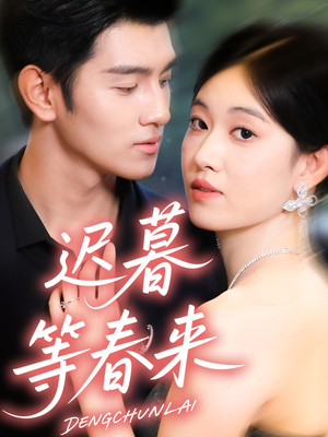 迟暮等春来（63集）夸克在线观看