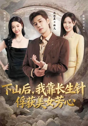 下山后，我靠长生针俘获美女芳心（75集）在线观看全集
