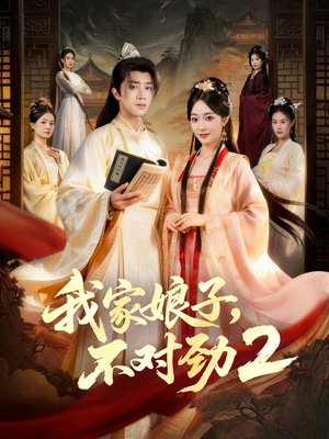 我家娘子,不对劲2(90集) 我家娘子,不对劲2(90集)免费在线看