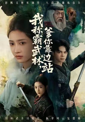 我称霸武林,爹你靠边站(61集) 我称霸武林,爹你靠边站(61集)精彩的网络短剧