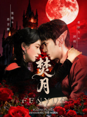 焚月（61集）在线看完整版