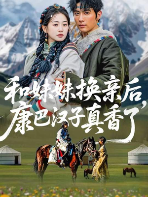 和妹妹换亲后,康巴汉子真香了(89集) 和妹妹换亲后,康巴汉子真香了(89集)番茄免费短剧