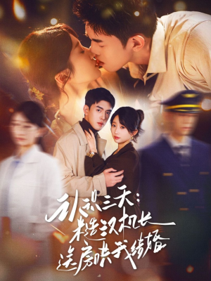 认识三天糙汉机长送房哄我结婚(71集) 认识三天糙汉机长送房哄我结婚(71集)最后一集