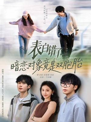 表白错了暗恋对象竟是双胞胎（81集）零花钱看整部剧