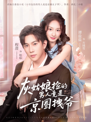 灰姑娘捡的男人竟是京圈拽爷(78集) 灰姑娘捡的男人竟是京圈拽爷(78集)好看的短剧来了