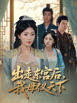 出走东宫后我母仪天下(100集) 出走东宫后我母仪天下(100集)超好看短剧推荐