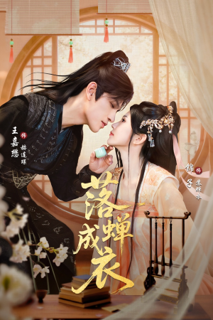 落c成衣(84集) 落c成衣(84集)好看到停不下来