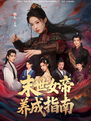 末世女帝养成指南(72集) 末世女帝养成指南(72集)短剧上头又好看