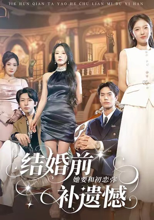 结婚前她要和初恋弥补遗憾（73集）短剧爆款推荐