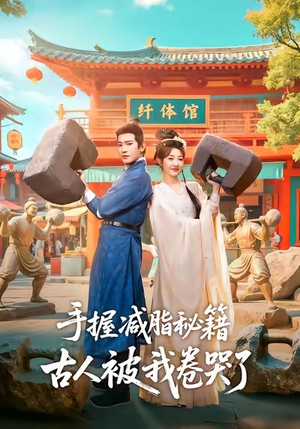 手握减脂秘籍,古人被我卷哭了(59集) 手握减脂秘籍,古人被我卷哭了(59集)好看的国产短剧