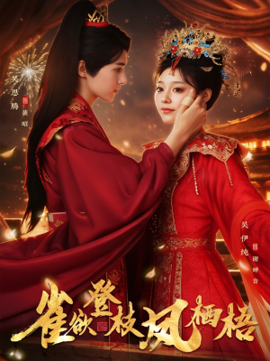 雀欲登枝凤栖梧(81集) 雀欲登枝凤栖梧(81集)热门短剧追不停