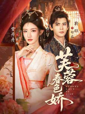 芙蓉春色娇（78集）短剧爆款推荐