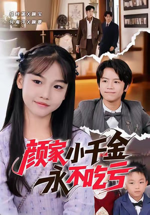 颜家小千金永不吃亏（60集）热门短剧追到爽