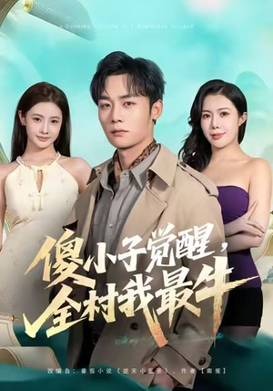 傻小子觉醒，全村我最牛（71集）免费短剧看全集